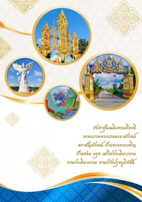 ซุ้มเฉลิมพระเกียรติ - โรงงานบัวปูนปั้น GRC