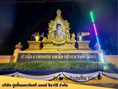 ซุ้ม เฉลิมพระเกียรติ ราคา โรงงาน - โรงงานบัวปูนปั้น GRC