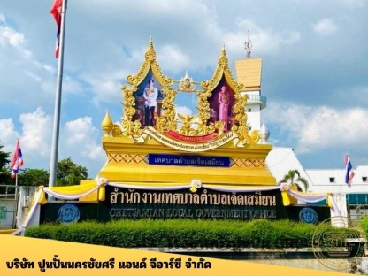 รับทำซุ้มเฉลิมพระเกียรติ  - โรงงานบัวปูนปั้น GRC