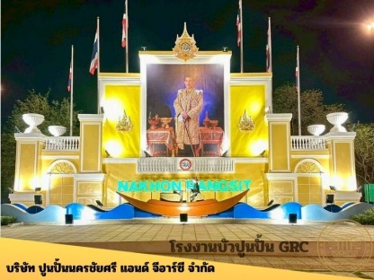 รับผลิตซุ้มเฉลิมพระเกียรติ  - โรงงานบัวปูนปั้น GRC