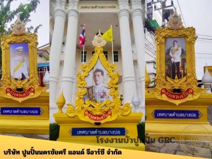 ออกแบบซุ้มเฉลิมพระเกียรติ - โรงงานบัวปูนปั้น GRC